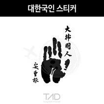 만물자동차 TaD-대한국인스티커 안중근의사손도장 손바닥 데칼 DIY, 골드헤어라인