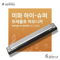미화 하이슈퍼 2000 하모니카 판매1위하모니카, 미화 하이슈퍼2000 C