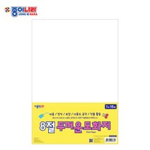 종이나라 2000 8절 두꺼운 도화지 1색 15매