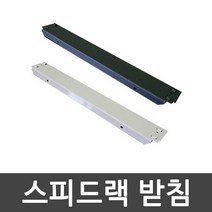 스피드랙 받침 가로 깊이 사이드 안전바 부속 추가, 800mm (1EA)