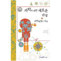 과학에 대한 새로운 관점 과학혁명의 구조, 미래엔아이세움, 김동광 저
