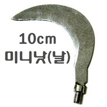 스텐봉 3 4 5 m 장대낫 수초낫 수초톱 낚시터 수초제거기 갈고리 미역 채취 새집 벌집 현수막제거 뜰채 작살 갸프, 10cm수초낫(날)