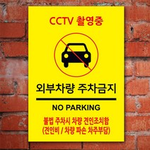 EsignMART 이사인마트 외부차량 주차금지 표지판 100862, 크기및소재 : A2(아크릴)