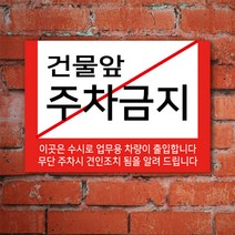 EsignMART 이사인마트 외부차량 주차금지 표지판 100945, 크기및소재 : A2(아크릴)