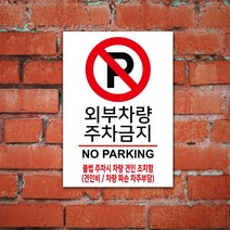 EsignMART 외부차량 금지표지판 100983, 크기및소재 : A2(알루미늄)