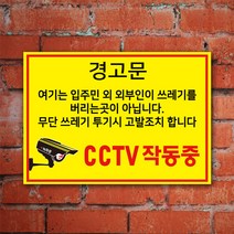 EsignMART 이사인마트 쓰레기 투기 금지 경고 표지판 100817, 크기및소재 : A2(아크릴)