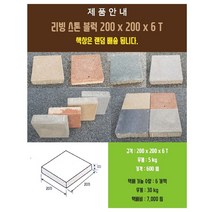 리빙스톤 보도블럭 보도블록 인도블럭 차도블럭 200x200x6cm