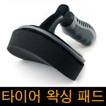 타이어 광택 스펀지 광택패드 라운드형 패드 분리형