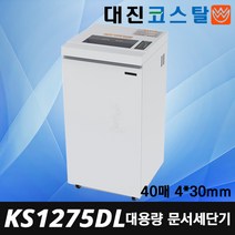 대진코스탈 KS1275DL 대형 파쇄기 신제품 국산 조달1위 문서세단기 세단기