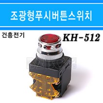 건흥전기 누름버튼스위치 조광형 적색 KH-512 6.3V 25Φ, KH-512적색/539282, KH-512적색/539282