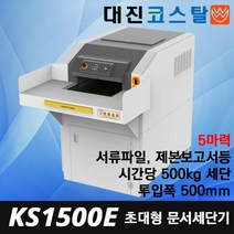 대진코스탈 KS1500E 초대형 파쇄기 5마력 시간당 500kg파쇄 문서세단기 세단기