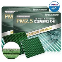 대한 PM2.5 그린활성탄 수입차에어컨필터, 1개, 혼다 s14 _ 인스파이어 (03년 6월 ~ 12년 9월)