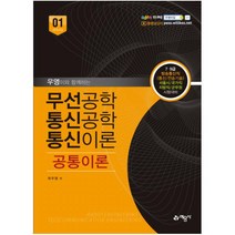 우영이와 함께하는 무선공학 통신공학 통신이론: 공통이론:7ㆍ9급 방송통신직(통신/전송기술) 서울시/국가직/지방직/군무원 시험대비, 예문사