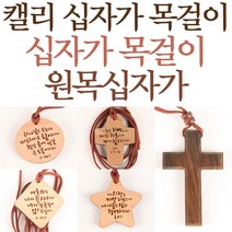 캘리십자가목걸이 십자가목걸이 원목십자가목걸이 5종