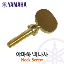대한상사[색소폰랜드] 야마하 넥 나사 스크류(Neck Screw), 실버, 1개