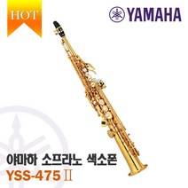 대한상사[색소폰랜드] 야마하 YAMAHA YSS-475