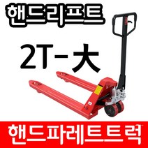 아수 핸드리프트 파레트트럭 2TON 685, 1개