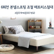 국내산 6회전 본넬스프링 조절 매트리스 침대 S/SS/Q