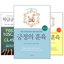 긍정의 훈육 시리즈 (교재선택) -유아동/청소년/학급 : 존중과 격려의 양육법/친절하고 단호한 교사를 위한, [ag] 학급긍정훈육법과 연계한 감격해 카드
