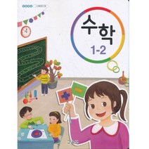 초등학교 교과서 1학년 2학기 수학 1-2 (2021년용)