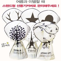 [써니몰] 깔끔하게 보관 내츄럴 스탠드형 선풍기 커버, 스탠드선풍기커버_숲속향기(2P)