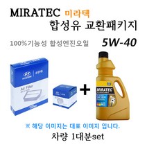 [에어필터+오일필터+합성유]i30/i30CW 1.6 디젤 (2007년6월~2008년2월) 28113-2H000/26320-2A002/미라텍 5W40 용량5.3L/판매6L, 미라텍