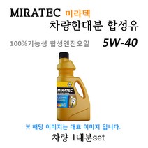 [미라텍_합성유1대분]올뉴투싼 1.6터보(2016년3월~) 미라텍 5W40 용량4.5L/판매5L, 미라텍