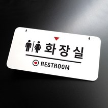 루리앤메리 하늘걸이 안내판 31 화장실 02 부서명패, D 양면제작 [안내판+걸이없음+양면]