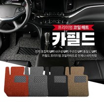 카필드 코일 카매트, HY39_제네시스 쿠페(08년~16년), 현대