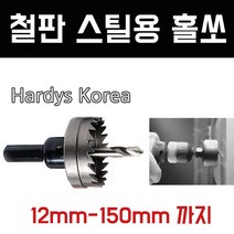 하디스코리아 철판스틸용 홀쏘, 105폭