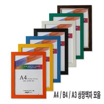 상장액자 A4/A3/B4, 16번 박스형검정