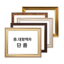 중 대형액자 단품 / 그림액자 / 비규격 주문제작, 26번 정원실버
