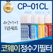 코웨이 CP-01CL 고품질 정수기 필터 호환 전체세트, 선택2_1년관리세트(4+2+1+1=8개)