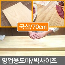 무/대형도마(길이_70cm) 영업용도마 나무도마 원목도마