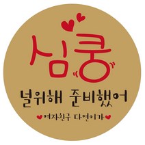 e베이비랜드 행사_감사스티커 답례품스티커모음, ♥주문제작♥크라프트지스티커CR_DR_01_심쿵