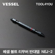 베셀 볼트 리무버 반대탭 NEJ-2, 단품, 단품