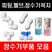 e-filter 정수기부품 피팅 호수 어답터 피팅분리기 밸브 파우셋 각종 악세사리, 1개, 아답터(특대)