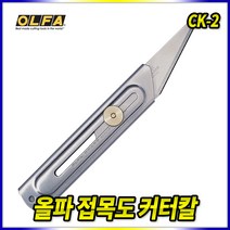 스피드툴 올파 OLFA CK-2 접목도 컷터칼