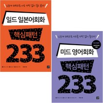 일드 일본어회화 핵심패턴 233 + 미드 영어회화 핵심패턴 233 [전2권]