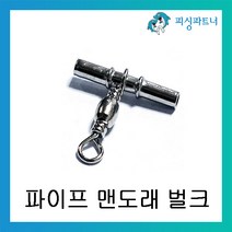 피싱파트너 자작채비용 파이프맨도래(50개입) 채비소품 파이프 도래, 파이프 맨도래 1.8호(50개입)