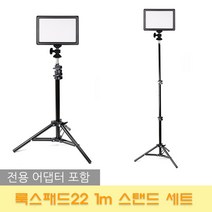 옴마 nanguang 정품 룩스패드22+어댑터+1m 스탠드, 1세트, 룩스패드22+어댑터+1m 스탠드+미니볼헤드