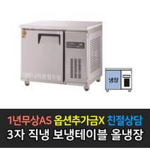 [그랜드우성] 고급형 업소용냉장고 3자 직냉식 보냉테이블 올냉장 올냉동 저온 _, 올냉장 / GWM-090RT