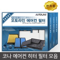오토라인 코나 에어컨 히터 필터 모음 향균필터/에어컨필터, 1개, 활성탄 필터