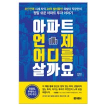아파트 언제 어디를 살까요 : 3년 만에 시세 차익 24억 벌어들인 외벌이 직장인의 정말 쉬운 아파트 투자 이야기, 아라크네, 신준섭(사월) (지은이)