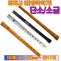 피리사단소 소금 단소 교재용단소 잘나며 불기쉬운단소 (10개+1개증정) 피리사, 피리사 단소(백색)