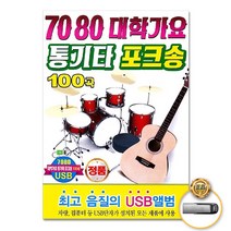 USB_7080대학가요통기타포크송100곡 사은품CD증정
