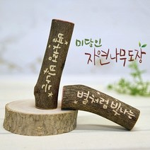 미담인 자연나무 수제도장, 이름-한글음각+측면-기본새김
