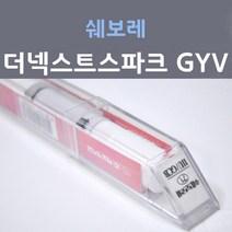 쉐보레 더넥스트 스파크 GYV 어반티타늄그레이 165 붓펜 자동차 차량용 카 페인트, 1개, 8ml