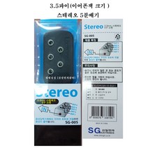 신길전자 sg-3.5mm 스테레오분배기 스마트폰 사운드 분배기 갤럭시 분배기 헬스장 피트니클럽, 검정, 5분배