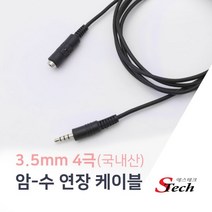 3.5mm 4극 고급형 연장케이블 AUX 음성 이어폰 스피커 핸드폰 케이블 국내제작 국내산, 1.5m
